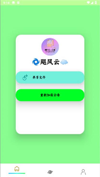 飓云盘截图1