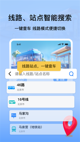 等等公交截图2