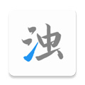 清浊2025