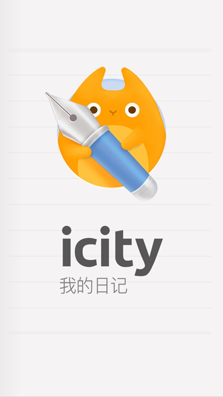 icity我的日记本最新版截图1
