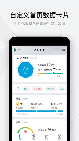 zepp刷步截图1
