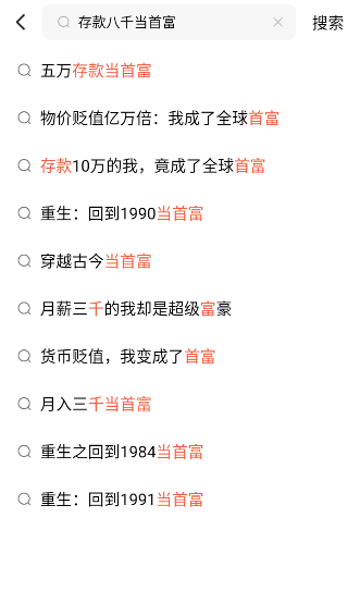 存款八千当首富短视频全集观看app下载(红果免费短剧) 存款八千当首富短视频全集观看app下载(红果免费短剧)