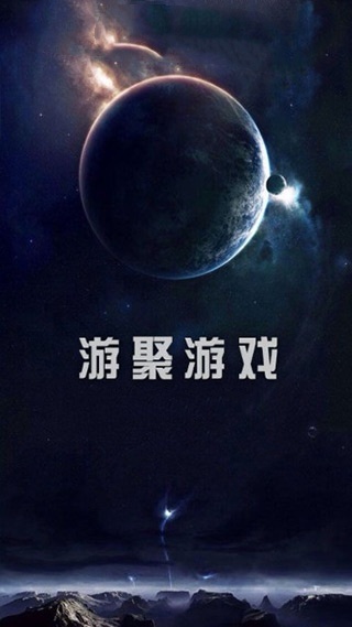 游聚游戏平台免费版