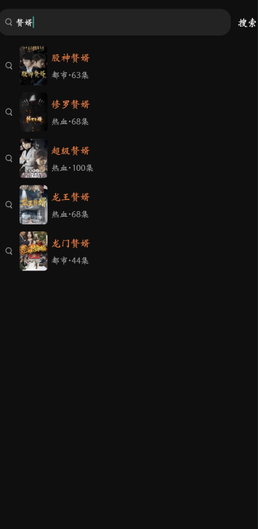 松果短剧搜索界面