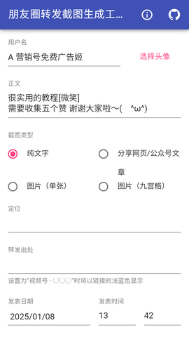 朋友圈转发截图生成工具截图3