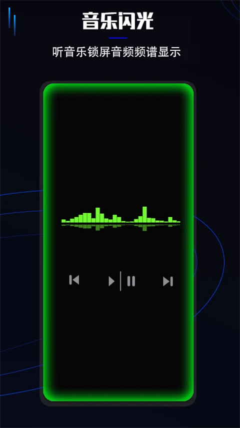 曲面闪光免费版截图1