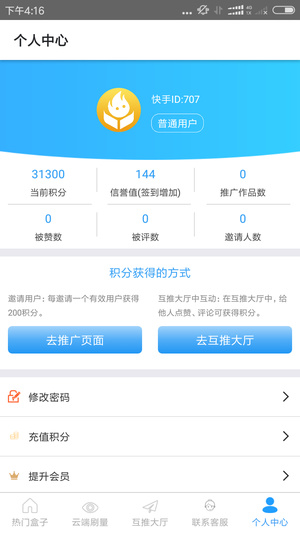 互推盒子涨粉截图2