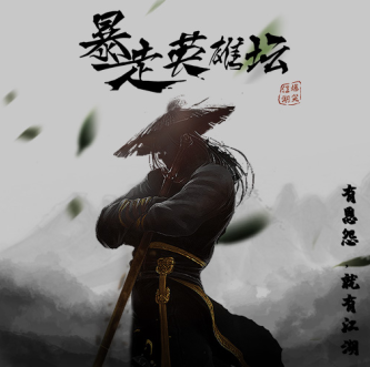 暴走英雄坛游戏截图