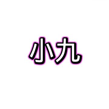 小九框架美化包