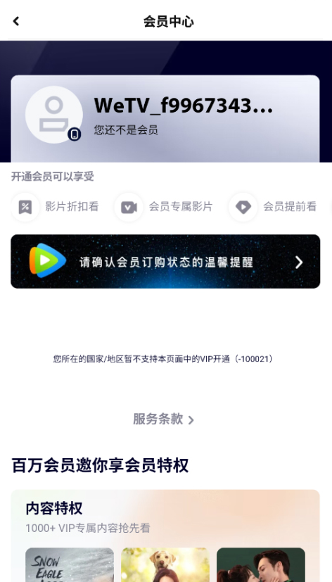 WeTV腾讯视频国际版切换地区节点
