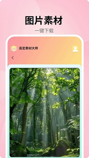 高定素材大师截图3