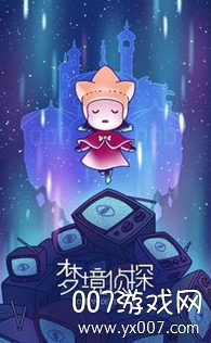 梦境侦探游戏画面