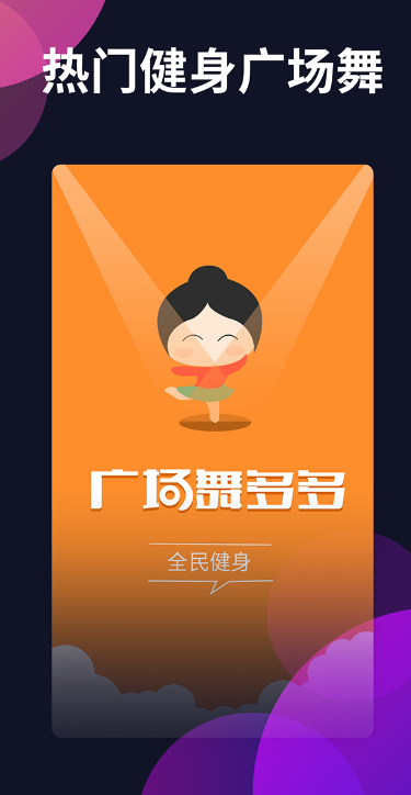 广场舞多多下载安装截图1