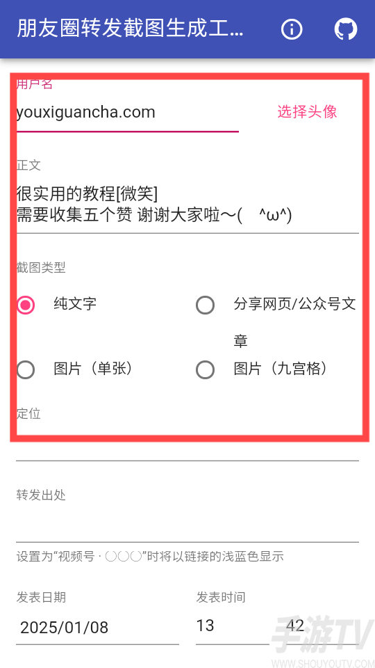 朋友圈转发截图生成工具