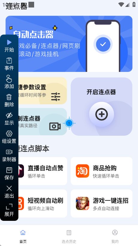 点点自动点击器截图2