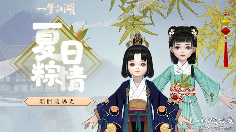 一梦江湖端午节时装版 一梦江湖端午节时装版