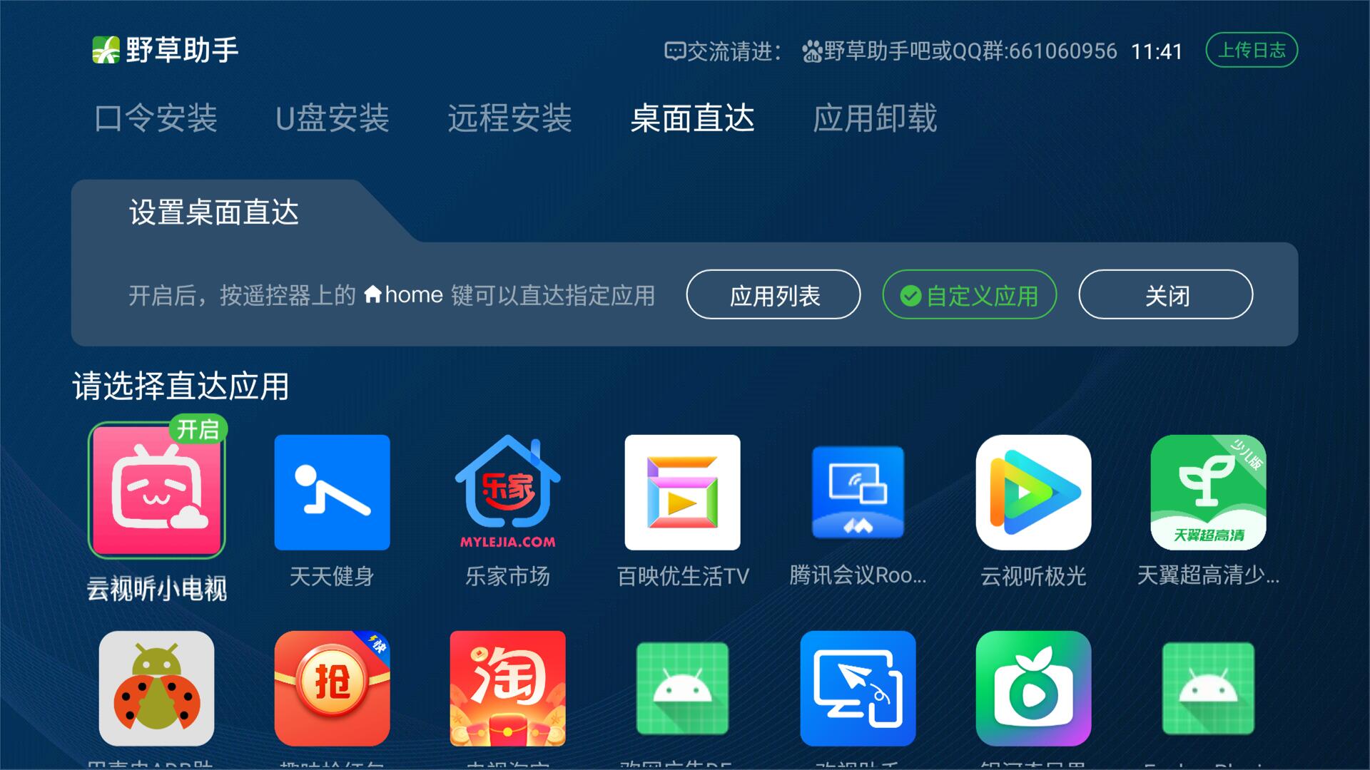 野草助手tv版软件口令安装教程