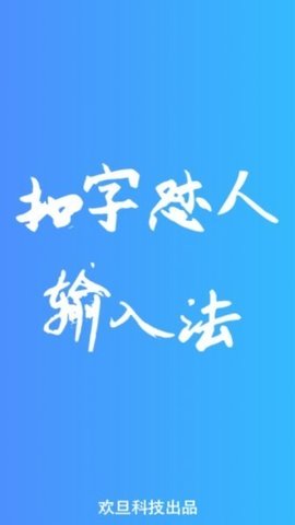 怼人专用输入法截图3