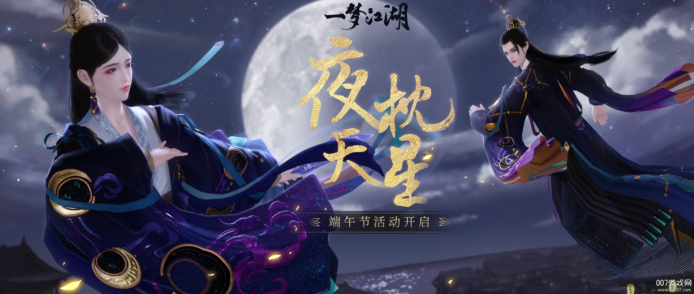 一梦江湖端午节时装版 一梦江湖端午节时装版