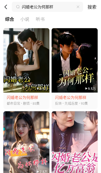 闪婚老公为何那样全集短剧观看app(红果免费短剧) 闪婚老公为何那样全集短剧观看app(红果免费短剧)
