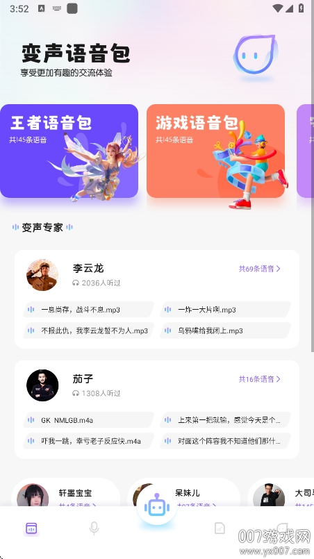 葫芦变声侠app官方下载截图3