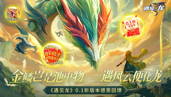 遇见龙无限金币钻石版下载
