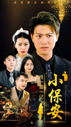 小保安抢婚记短剧免费观看app下载(多多追剧)