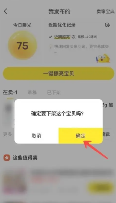 闲鱼确认下架