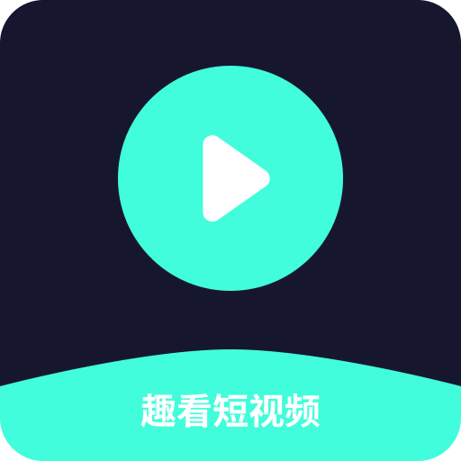 趣看爱刷短视频