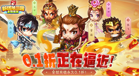 新塔防三国无限元宝版下载