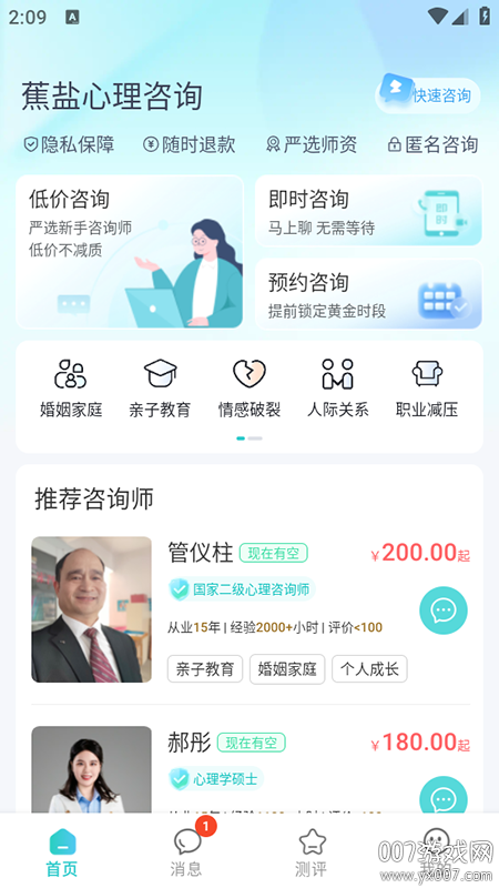 蕉盐心理咨询app最新版下载截图2