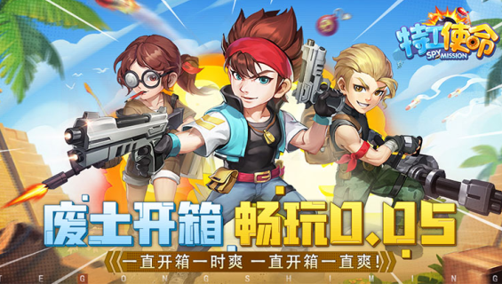 特工使命无限制0.05折手游下载 特工使命无限制0.05折手游下载