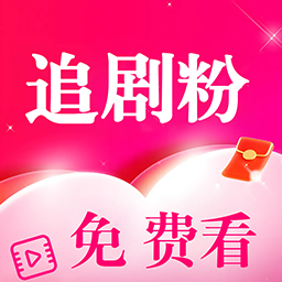 追剧粉免费版app下载