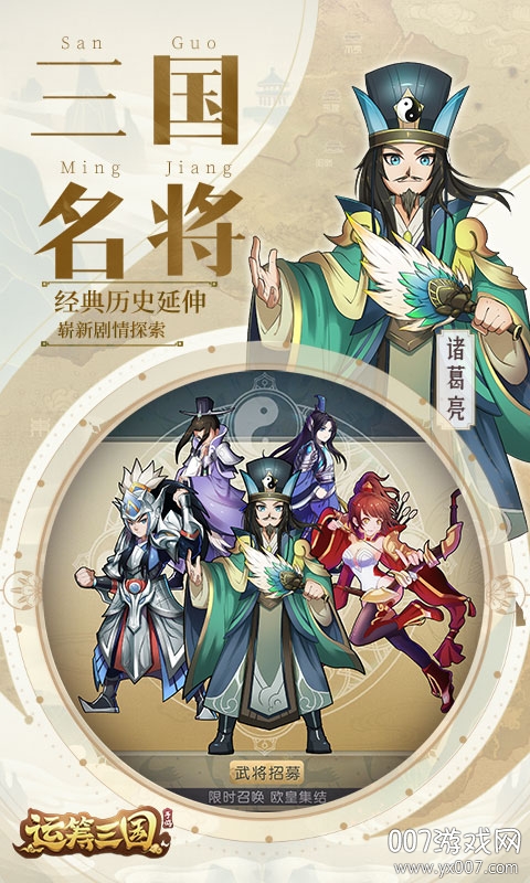运筹三国武将集结版
