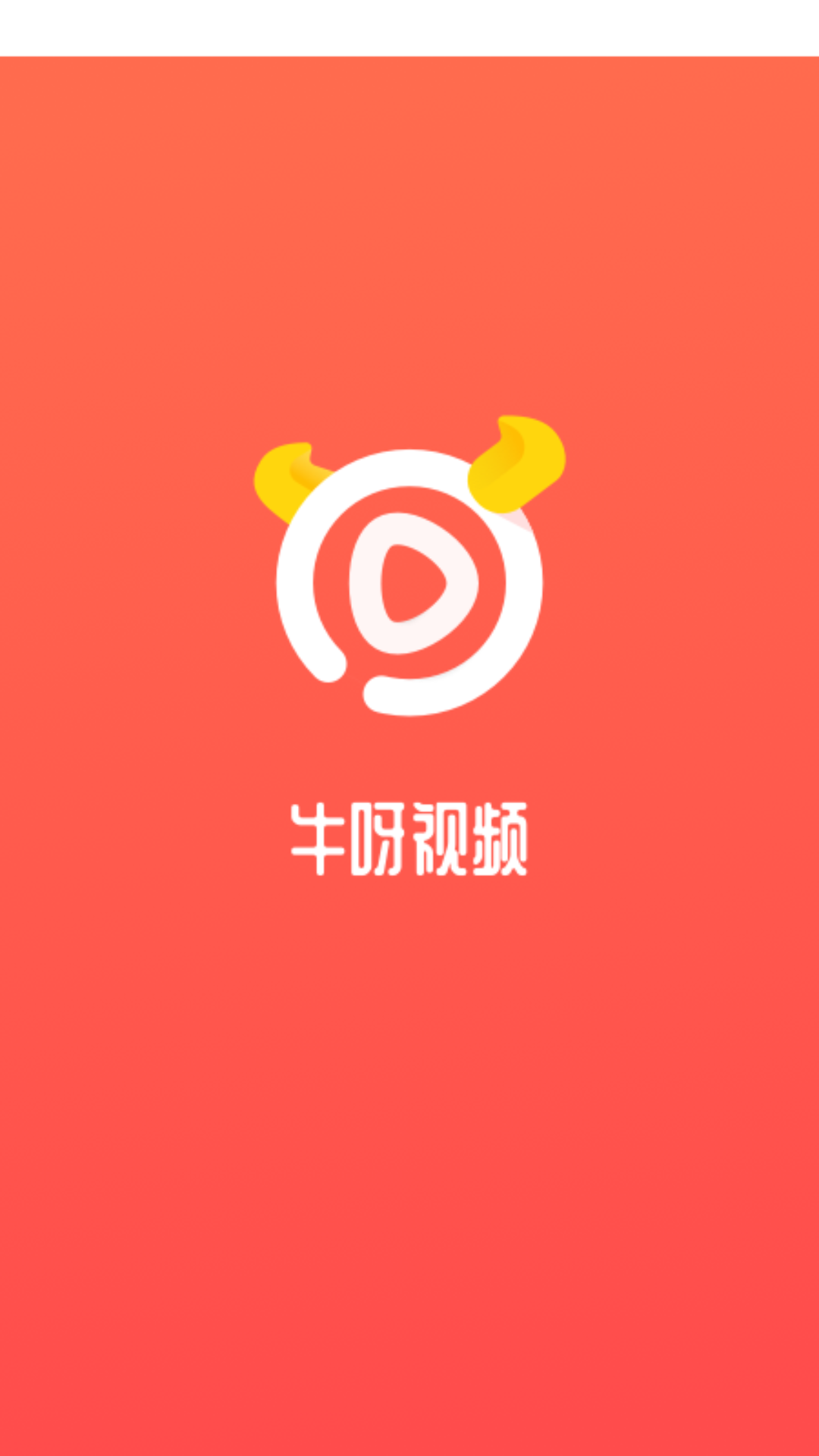 牛呀视频app截图1