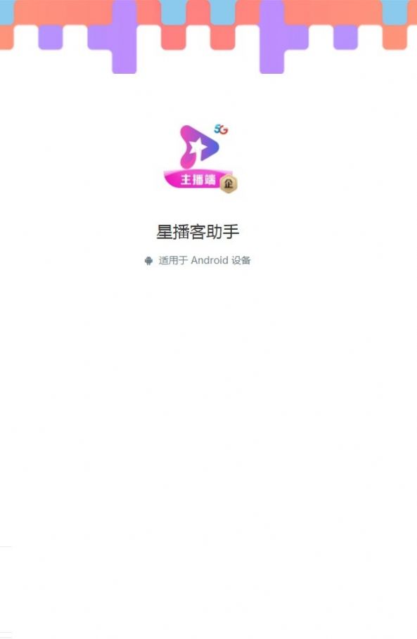 电信星播客直播平台app下载(星播客助手)截图3
