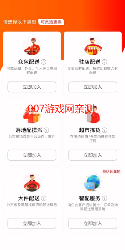 京东外卖骑手众包app官方最新版下载(达达秒送骑士) 京东外卖骑手众包app官方最新版下载(达达秒送骑士)