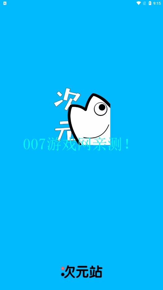 爱豆次元站app下载截图3