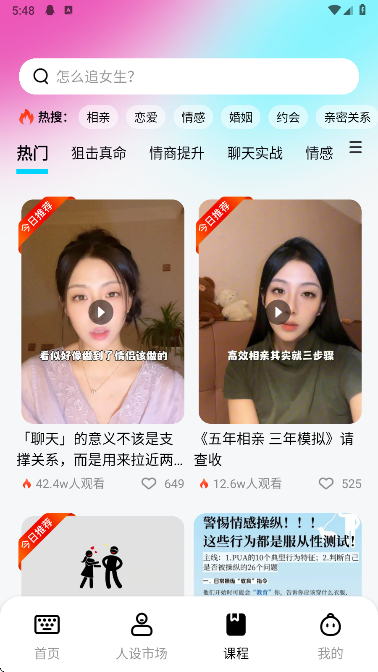 沟通技巧学习 恋爱课程界面