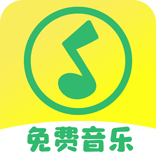 免费音乐播放器免费听歌软件下载手机版