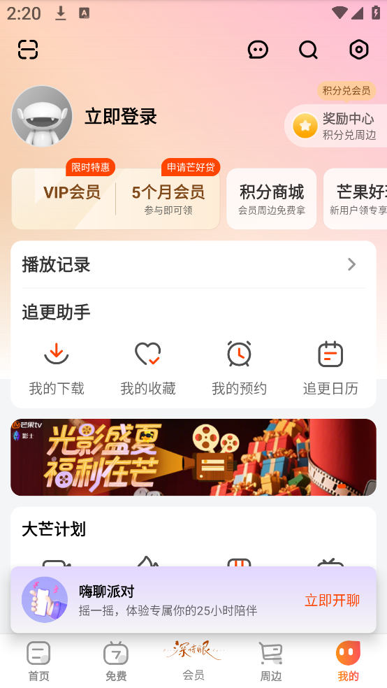芒果tv会员电视端