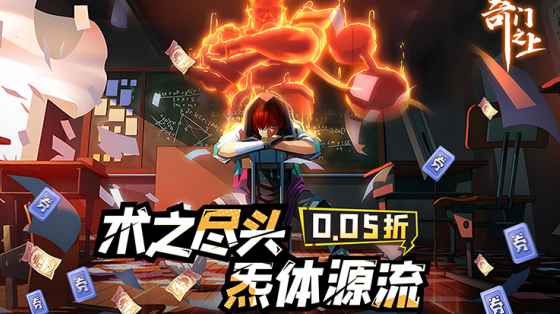 奇门之上永久0.05折下载 奇门之上永久0.05折下载
