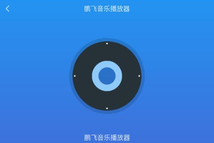 鹏飞音乐播放器app最新版下载 鹏飞音乐播放器app最新版下载