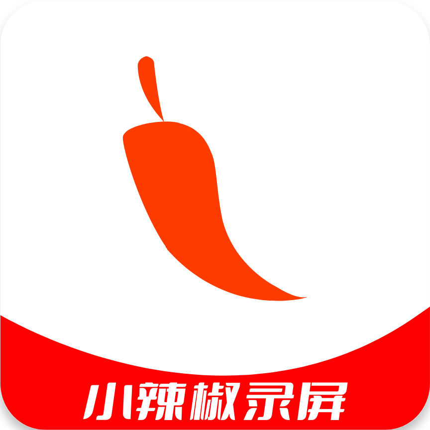 辣椒录屏安卓最新版下载