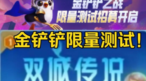 TFT金铲铲体验服下载官方正式版