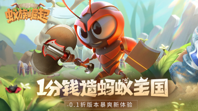 蚁族崛起无限