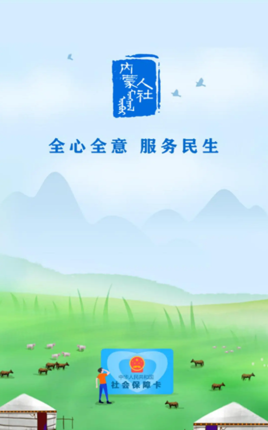 内蒙古人社养老资格认证2025最新版下载