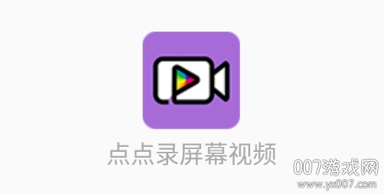 点点录屏幕视频超清版