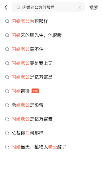 闪婚老公为何那样全集短剧观看app(红果免费短剧) 闪婚老公为何那样全集短剧观看app(红果免费短剧)