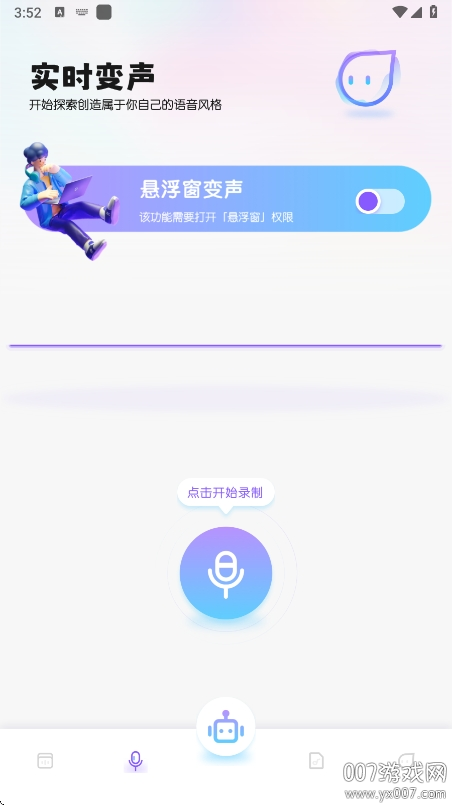 葫芦变声侠app官方下载截图2